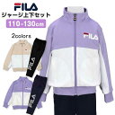 【送料無料】子供 ジャージ上下 セット フィラ 女の子 スポーツウェア ロングパンツ スーツ☆全2色【セール】