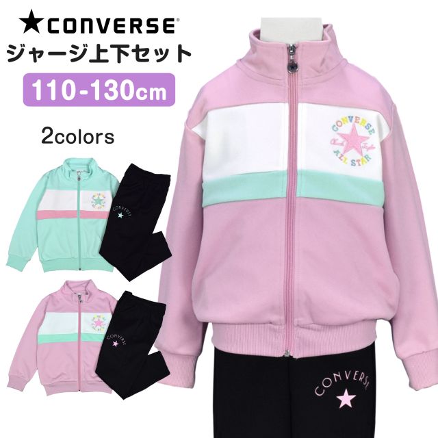【送料無料】キッズ ジャージ上下 女の子 子供 コンバース 可愛い スポーツウェア セット☆全2色【セー..