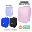【ゆうパケット送料無料】ランドセルカバー 撥水加工 フルカバー 日本製 キッズ 子供 雨 反射ワッペン付き☆全4色