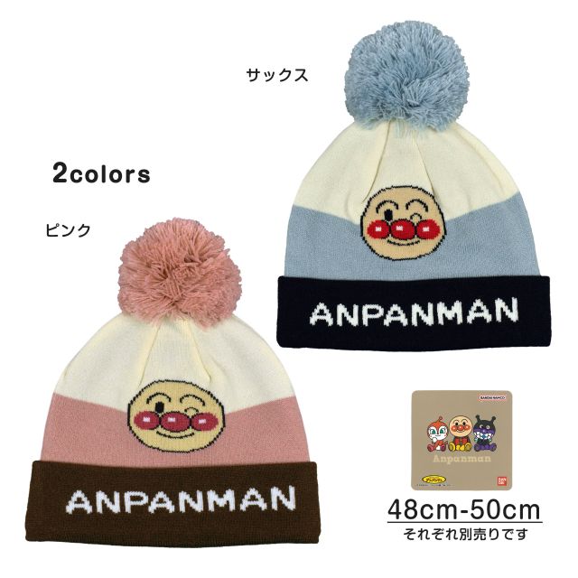 【ゆうパケット送料無料】ニット帽 キッズ ベビー アンパンマン 子供 男の子 女の子 ぼんぼん付き☆全2色