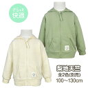 【メール便送料無料】パーカー キッズ さらりと快適 梨地 長袖 無地 ジップパーカー 男の子 子供服☆全2色【クリアランスセール】