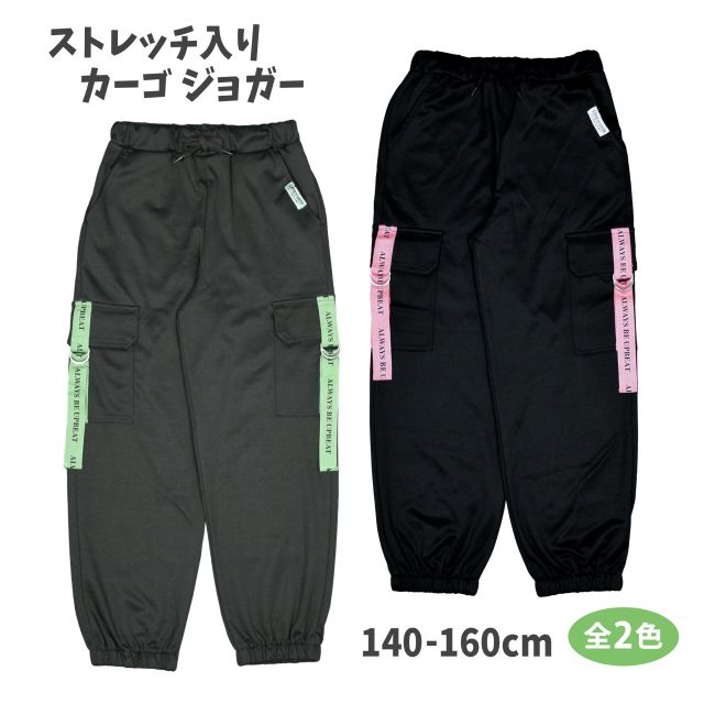 カーゴパンツ キッズ 子供 女の子 ストレッチ ロングパンツ ジョガーパンツ☆全2色