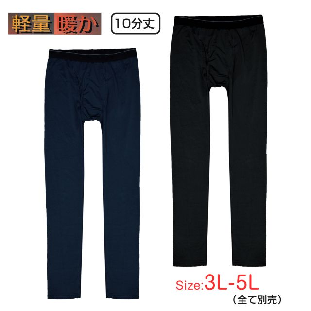 【メール便送料無料】インナー ロングタイツ メンズ 大きいサイズ ストレッチ 暖か 裏起毛 静電気防止☆全2色