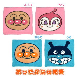 ネコポス送料無料 腹巻 ベビー 男の子 女の子 アンパンマン キャラクター マシュマロ風 全2色 あす楽対応 北海道 のおすすめ キテミヨ Kitemiyo ネコポス送料無料 腹巻 ベビー 男の子 女の子 アンパンマン キャラクター マシュマロ風 全2色 あす楽対応 北海道 のおすすめ キテミヨ Kitemiyo
