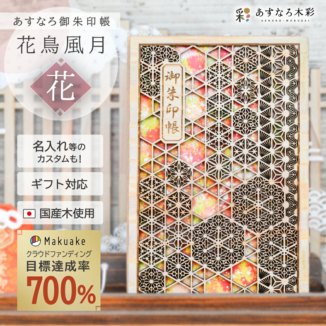 【 あすなろ御朱印帳 花鳥風月 / 花 】 日本製 高級 木製 智頭杉 名入れ 箔押し ご朱印帳 御