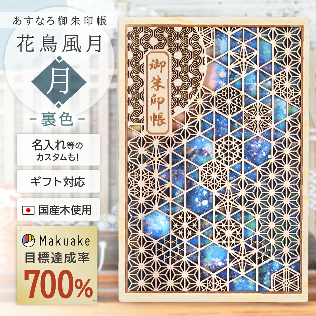 【 あすなろ御朱印帳 花鳥風月 / 月-裏色 】 日本製 高級 木製 智頭杉 名入れ 箔押し ご朱印