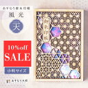 【楽天スーパーSALE 10%off/名入れ非対応】【 あすなろ御朱印帳 風光 / 天(そら) 】 日本製 高級 木製 智頭杉 ご朱印帳 御城印帳 納経帳 集印...
