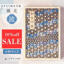 【楽天スーパーSALE 10%off/名入れ非対応】【 あすなろ御朱印帳 風光 / 波 】 日本製 高級 木製 智頭杉 ご朱印帳 御城印帳 納経帳 集印帳 大判...