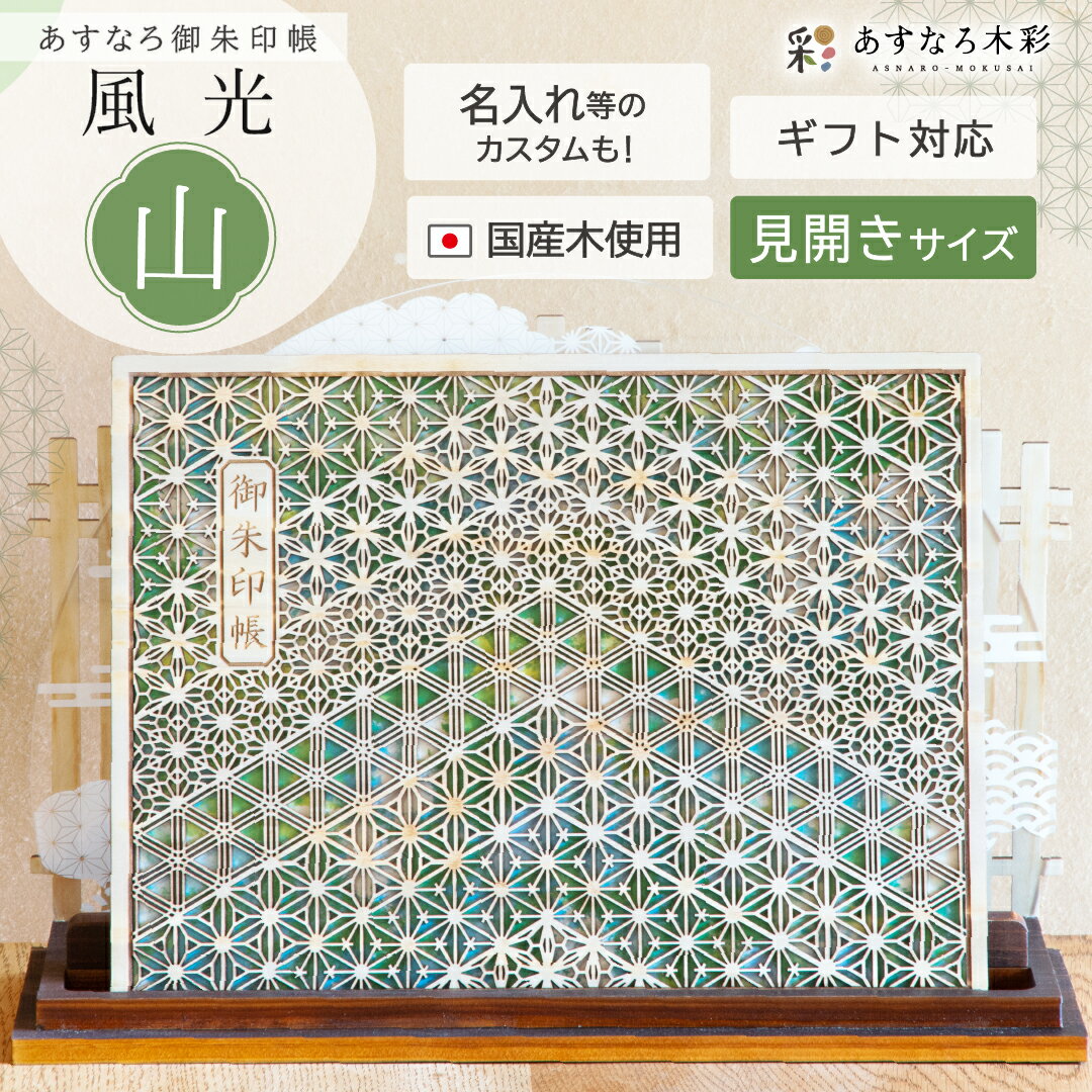 【 あすなろ御朱印帳 風光 / 山 見開きサイズ】 日本製 高級 木製 智頭杉 名入れ 箔押し ご朱印帳 御城印帳 納経帳 集印帳 杉 すぎ スギ 桧 檜 ひの...