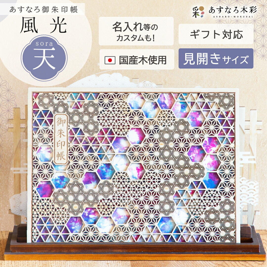 【 あすなろ御朱印帳 風光 / 天(そら) 見開きサイズ】 日本製 高級 木製 智頭杉 名入れ 箔押し ご朱印帳 御城印帳 納経帳 集印帳 杉 すぎ スギ 桧 ...