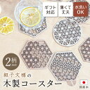 【組子文様の木製コースター 風光】日本製 国産 和柄 おしゃれ かわいい 丸 六角形 麻の葉 胡麻格子 和風 モダン 安心 安全 天然木 杉 すぎ 桧 ひのき お客様 お手入れ簡単 水洗い 縁起物 開運 伝統 ホテル カフェ 店舗 装飾 サロン プレゼント 内祝い ギフト ノベルティ