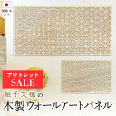 訳あり★アウトレット【木製ウォールアートパネル 風光 M・Lサイズ(品質レベル1)】 組子細工 和モダン 組子パネル 玄関 トイレ リビング 寝室 ウォールデコレーション 和風 オブジェ 壁掛け 壁飾り 縁起物 開運 和柄 伝統 日本製 国産 ホテル カフェ 店舗 装飾