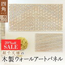 【楽天スーパーSALE 20%off】【木製ウォールアートパネル 風光(四角)】 組子細工 和モダン 組子パネル 玄関 トイレ リビング 寝室 ウォールデコレー...