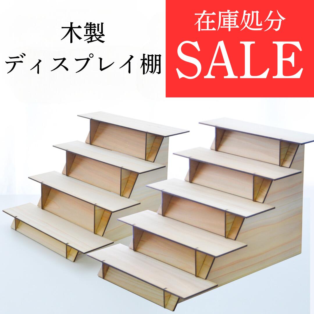 【楽天スーパーSALE 20%off】数量限定★在庫処分★【木製ディスプレイ什器】 飾り棚 ラック コレクション ハンドメイド ひな壇 プラモデル フィギュア ガチャ アクスタ アクキー 缶バッジ 推しグッズ 販売 イベント 手作り 展示会 推し活 アクセサリー 小物 雑貨 出店 セール