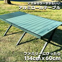 【期間限定ポイント20倍】キャンプ テーブル アルミ 折りたたみ ロール アルミ製天板 120 80 2カラー キャンプロールテーブル キャンプテーブル アウトドアテーブル ロールテーブル レジャーテーブル bbq 軽量 おしゃれ コンパクト アルミテーブル 折りたた