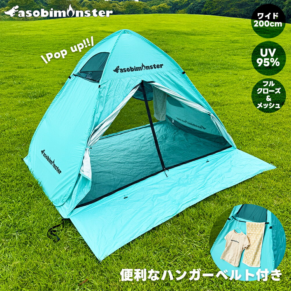 ポップアップテント かわいい 遮光 フルクローズ コンパクト ワンタッチテント 2人テント 簡単テント ポップテント サンシェード 2人 幅200cm オーシャンブルー 簡単設営 UVカット プール 海水浴 キャンプ 海 公園 運動会 ピクニック