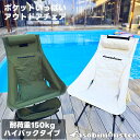 【期間限定ポイント10倍】ハイバックチェア キャンプ アウトドア チェア ハイバック リクライニング 折り畳みチェア コンパクト 軽量 アウトドアチェア 軽い 折りたたみ椅子 キャンプ椅子 折りたたみ 持ち運び おしゃれ シンプル 収納 ケース 付き イス