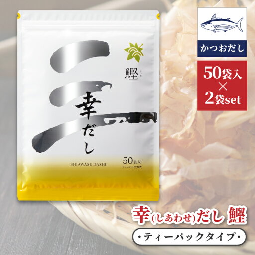 三幸産業 幸だし 鰹 50袋入り 2セット 万能 和風だし 味噌汁 煮物 うるめ ティーバック 三幸産業 幸だし 鰹 50袋入り 2セット 万能 和風だし 味噌汁 煮物 うるめ ティーバック