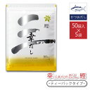三幸産業 幸だし 鰹 50袋入り 5セット 万能 和風だし 味噌汁 煮物 うるめ ティーバック