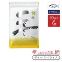 三幸産業 幸だし 鰹 30袋入り 5袋 万能 和風だし 味噌汁 煮物 うるめ ティーバック