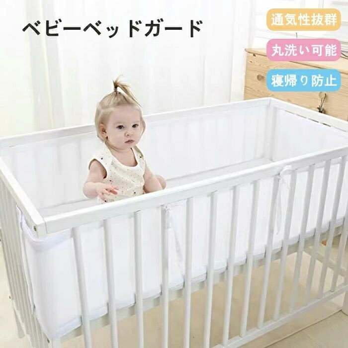 【30日限定10％OFFクーポン】ベビーベッド ガード 巻き込み防止 メッシュ 夏用 通...