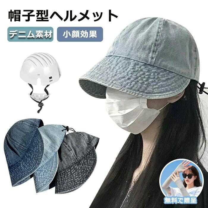 検索キーワード:ヘルメット 自転車 大人用 帽子型ヘルメット UVカット 紫外線対策 帽子メット UVカット サンバイザー 夏 蒸れない 帽子型自転車ヘルメット 顎ひも付 自転車 ヘルメット レディース帽子型ヘルメット 帽子 型 ヘルメット 自転車 高校生 頭部保護 軽量 男女兼用 じてんしゃ サイクル バイク スポーツ ロードバイク クロスバイク 通勤通学 通学 通勤 多機能 通気性 衝撃吸収 バイザー付 バイザー付き 商品名：帽子型ヘルメット 頭周り：55-58cm つば：約8cm 外層素材：ポリエステル、デニム インナープロテクター：ABS樹脂製 セット内容：帽子＋インナープロテクター＋顎ひも 生産国：中国 衝撃吸収設計/取り外し可能 内部に衝撃吸収インナープロテクターが装備され、衝撃力を効果的に緩和・分散します。 外すと、普通のバケットハットとして使用可能！ 2in1:日除け帽子とヘルメット バケットハットとしても、ヘルメットとし ても使え、サイズは調節可能で、風防ひも もついています。 広いつば つばが8cmまで有り、広くてUVカット効果があります。 多方向から保護し、自転車の走行中に 直射日光から保護することができます。 風を防ぐ紐つき 風を防ぐ紐は付いています。帽子のサイズを調整し、快適な着用感を維持しながら、 風で飛ばされるのを防ぐことができます。 顎ひもが不要な場面では取り外し可能で、すごく便利です。 ◆注意事項◆ ◆モニターにより色の見え方が実際の商品と多少異なることがございます。あらかじめご了承ください。 ◆洗濯の際は色落ちの可能性がありますので単品手洗いでお願いいたします。 ◆商品生地、色合い、装飾部品の色やデザインなど、生産時期によって、差異が生じます。そのため、同じ商品を複数点ご購入の場合、場合によって色、コサー ジュのデザイン等差異がでる場合がございます。ご了承ください。 ◆輸入商品について、ご存知の通り海外の工場での縫製は日本の工場と比べますと、縫製の見劣り・糸のほつれ、製造過程における小さなキズ、シミなどが見ら れる場合がございますが、不良品ではございません。出荷時にすべての商品を検品しておりますが、予め上記点ご了承下さい。 ◆ご購入前に、【サイズ】・【カラー】・【価格】・【数量】・【お客様情報】等、ご注文内容にお間違いがないか必ずご確認ください。