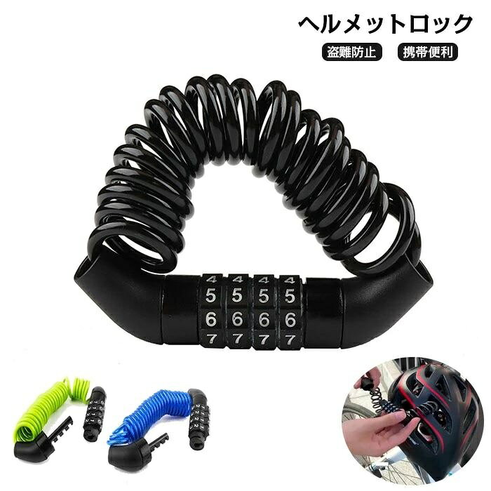 商品名：ヘルメットロック 素材：亜鉛合金、プラスチック カラー：ブラック、ブルー、グリーン 重量：約100g ダイヤル式ワイヤーロック 自転車やヘルメットの盗難防止にオススメな伸ばして使えるワイヤーロック 休憩などで少し離れる際にヘルメットや自転車に取り付けることで盗難を防止します。 頑丈な合金製 ロックフック部分は亜鉛合金製で作られているので、頑丈で耐久性があります。 小型＆軽量 コンパクトサイズでポケットやバッグに入れて持ち運ぶことができます。 重量も約100gなので持ち運びやすい重さです。 最長150cmまで伸びる コイルケーブルは最長で約150cmまで伸びる、周長5.8-6cmので色々な用途にも使用可能です。