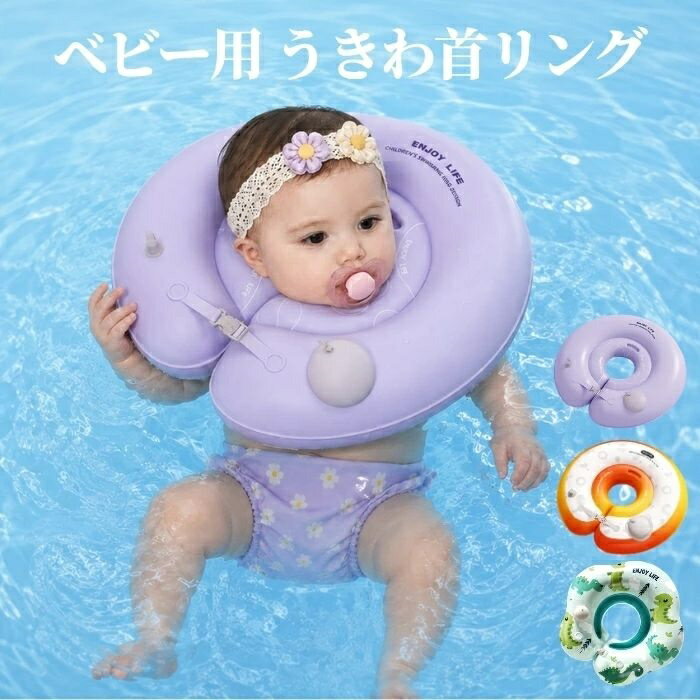 【15％OFFクーポン★5日迄】うきわ首リング 赤ちゃん ベビー用 浮き輪 内径約9-10.5cm 子供用 幼児 新生児 空気入れ不要 フロート ベビー浮き輪 おしゃれ 可愛い キッズ 浮き具 男の子 女の子 プール 水遊び 海水浴 海 ビーチ 夏グッズ 夏休み 写真映え 0-8ヶ月 プール用品