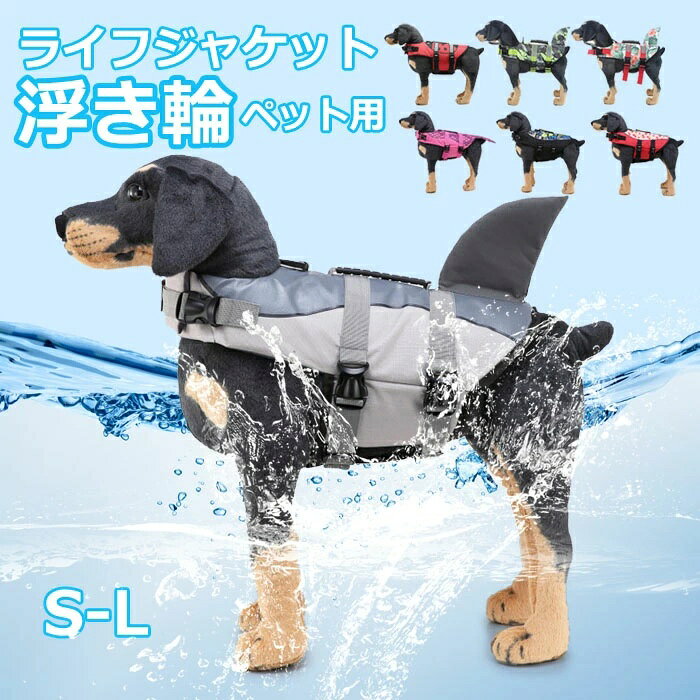 おすすめポイント ライフジャケットを着ると浮力を提供して、軽量でペットに装着して全然負担にならないくて自由に泳げます。 　 背中はひれで設計されています。これは水泳の楽しさを増やし、犬の位置を見つけます。 　 背中部分にハンドルがついて、棒型と比べて滑り止め効能が持っているので滑り問題を解決できます。 　 お腹周りはも面ファスナーとベルトで安心のダブルロックで留めと調節可能な首輪を組み合わせて、すべての品種と体型に最も快適な状態を作り出し、犬が水中で簡単かつ自由に遊ぶことができるようにします。 商品名：犬用ライフジャケット 素材:ポリエステルなど カラー：カラー1、カラー2、カラー3、カラー4、カラー5、カラー6、カラー7 セット内容:商品本体 生産国：中国（日本人スタッフによる安心の検品体制） ◆◆注意事項◆ ◆モニターにより色の見え方が実際の商品と多少異なることがございます。あらかじめご了承くださいませ。 ◆洗濯の際は色落ちの可能性がありますので単品手洗いでお願いいたします。 ◆商品生地、色合い、装飾部品の色やデザインなど、生産時期によって、差異が生じます。そのため、同じ商品を複数点ご購入の場合、場合によって色、コサージュのデザイン等差異がでる場合がございます。ご了承ください。 ◆輸入商品について、ご存知の通り海外の工場での縫製は日本の工場と比べますと、縫製の見劣り・糸のほつれ、製造過程における小さなキズ、シミなどが見られる場合がございますが、不良品ではございません。出荷時にすべての商品を検品しておりますが、予め上記点ご了承下さい。 ◆ご購入前に、【サイズ】・【カラー】・【価格】・【数量】・【お客様情報】等、ご注文内容にお間違いがないか必ずご確認ください。 ▼検索関連キーワード（商品の説明ではありません） 犬用ライフジャケット ペット 犬の救命胴衣 調節可能 安全な泳ぎを補助 水泳救命胴衣 ペットジャケット 小型犬 中型犬 大型犬 猫用 水遊び 海 川 浜辺 水泳服 運動用 救急服 犬の安全を守る 保護 高浮力 ペット用品 犬用品 浮き輪 ペットグッズ 海水浴
