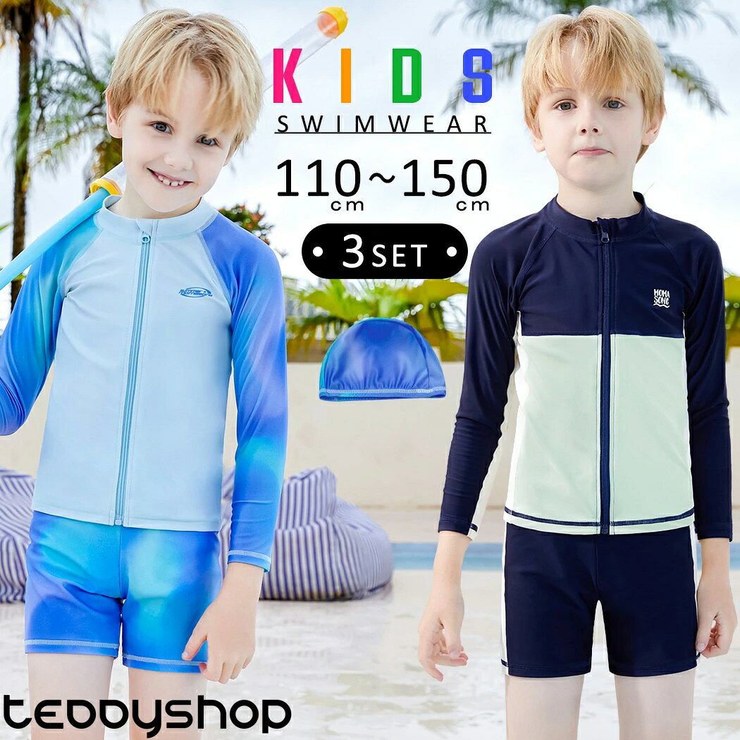【最大25％OFFクーポン！】キッズ 水着 男の子 セパレート トップス ラッシュガード ハーフパンツ スイムキャップ 3点セット 110 120 130 140 150 長袖 前開き フルオープン ジップアップ ロゴ ワンポイント ウエスト調節 裏地付き 幼稚園