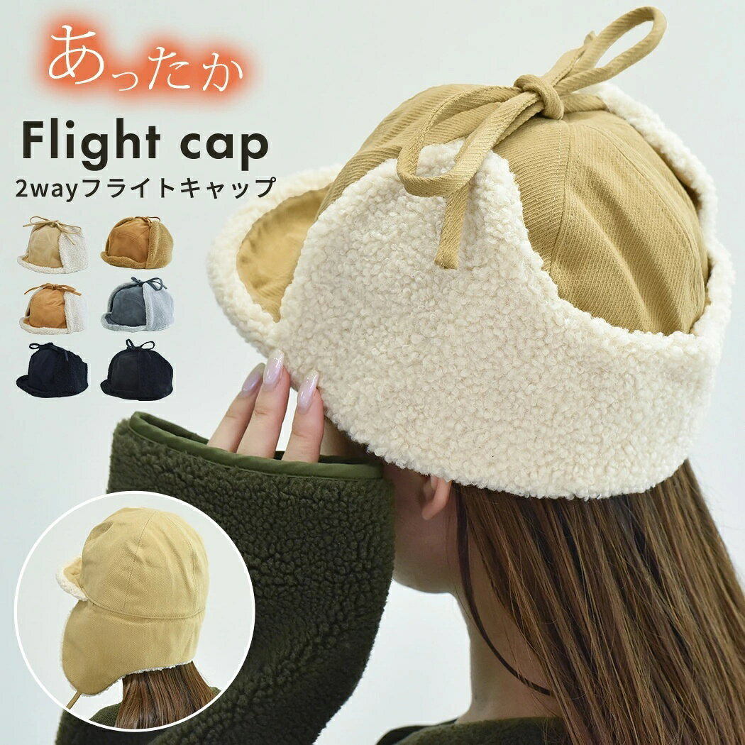新規お友達登録で！ ＼今すぐ使える！10%OFFクーポン／ A:type Cap Size ワンサイズ 深さ 約16cm つばの長さ 約5cm 頭周り 約48〜58cm B:type Cap Size ワンサイズ 深さ 約18cm つばの長さ 約5cm 頭周り 約62cm 【商品詳細】 セット内容 ・1点 ・帽子 商品紹介 レディース 耳あて付きパイロットキャップ あったか Flight cap 2wayフライトキャップ Simple design シーズンムード高まる2wayフライトキャップ。 きゅっと結んでおしゃれさアップな紐付き！ 耳当てを上で留めても下ろしても着用できるデザインです。 選べる2types Aタイプ ・コーデュロイ×ボア ・裏地：キルティング ・頭周り調節可能 Bタイプ ・スウェード×なめらかボア ・裏地：キルティング Aタイプ Detail Check.1 もこもこあたたかいボア素材 Check.2 秋冬コーデにぴったりなコーデュロイ生地 Check.3 ちょうどいいサイズで被れる調節紐付き Bタイプ Detail Check.1 もこもこあたたかいなめらかなボア素材 Check.2 秋冬コーデにぴったりなスウェード生地 【商品仕様】 ・サイズ調節はAタイプのみ可能、内側の紐で調節します。 素材 100％ ポリエステル お取扱方法 注意事項 ●サイズは平置きで測定しております。 ※サイズは、実寸サイズを測っているため多少誤差がでる場合があります。 ●商品のお色は撮影時の環境、ディスプレイの発色などにより実物と多少の違いが生じることがございます。 　予めご了承下さいませ。 ※サイズ調節はAタイプのみ可能となります。 安心保障 ●30日間!!サイズ・カラー交換OK♪ 　　・到着日から30日間対応致します。 　　・在庫がある商品に限ります。 　　・出荷時・返送時送料はお客様負担となります。 ●30日間、返品OK◎ 　　※イメージ違いによる返品も可 　　・到着日から30日間対応致します。 　　・出荷時・返送時送料はお客様負担となります。 ●365日間、品質保証!! 　　・到着日から365日間対応致します。 　　・商品の返品・交換を承ります。 　　・袋やタグが無くても対応致します。 ※お客様都合の返品・交換はすべて未使用品に限ります。 商品の在庫はシステム更新のタイミングにより、極稀に品切にも 関わらず受注してしまう恐れがあります。予めご了承下さい。