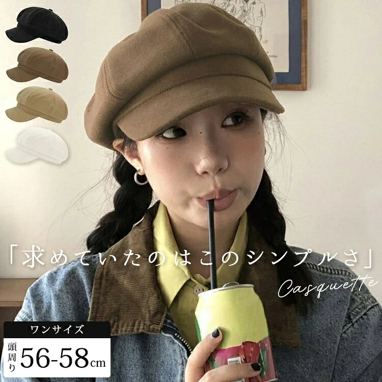 ＼クーポン等お得情報をいち早くGet!／ 【商品詳細】 セット内容 ・1点 ・キャスケット 商品紹介 レディース 微起毛キャスケット 「求めていたのはこのシンプルさ」 上品だけどカジュアル classical casquette UV対策/小顔効果/サイズ調節可能 ワンサイズ 頭周り56-58cm point キャップよりも上品、ハットよりもカジュアルに 秋冬コーデのポイントにぴったりなピーチスキン風生地のクラシカルなキャスケット。 カジュアルになりすぎずちょうどいい、こっくりとした上品な雰囲気が大人の女性に合う魅力的なデザインです。 いつでも気軽に被れる ちょっとそこまでの外出やお散歩にもぴったり！ キャップよりもキチンと感がありどんなお洋服にも合わせやすいデザインです。 POINT ＼装飾品がないのでブローチやスカーフなどを付けやすく自分好みにアレンジできるのも◎／ —　Coordinate　— ジャケットコーデにもカジュアルなニットコーデにも合う万能アイテムです。 お好みのフィット感にサイズ調節可能 頭周りは内側の紐でサイズ調節が可能です。 POINT ＼自転車に乗るときなど少しきつめに被りたい場合にもうれしい仕様！／ 細部までこだわったデザイン ITEM DETAIL 01.裏地付き 裏地付きで快適なかぶり心地。 カーキベージュ・ホワイト裏地：白 ブラウン・ブラック裏地：黒 02.天ボタン さりげない天ボタンがアクセントになりクラシカルな印象に。 03.ピーチスキン風生地 秋冬に合うしっとり微起毛の生地を使用。 素材 100％ ポリエステル お取扱方法 注意事項 ●サイズは平置きで測定しております。 ※サイズは、実寸サイズを測っているため多少誤差がでる場合があります。 ●商品のお色は撮影時の環境、ディスプレイの発色などにより実物と多少の違いが生じることがございます。 　予めご了承下さいませ。 安心保障 ●最短当日発送(当日正午までのご注文で即日発送) ●30日間!!サイズ・カラー交換OK♪ 　　・到着日から30日間対応致します。 　　・在庫がある商品に限ります。 　　・出荷時・返送時送料はお客様負担となります。 ●30日間、返品OK◎ 　　※イメージ違いによる返品も可 　　・到着日から30日間対応致します。 　　・出荷時・返送時送料はお客様負担となります。 ●365日間、品質保証!! 　　・到着日から365日間対応致します。 　　・商品の返品・交換を承ります。 　　・袋やタグが無くても対応致します。 ※お客様都合の返品・交換はすべて未使用品に限ります。 商品の在庫はシステム更新のタイミングにより、極稀に品切にも 関わらず受注してしまう恐れがあります。予めご了承下さい。 新規お友達登録で！ ＼今すぐ使える！10%OFFクーポン／
