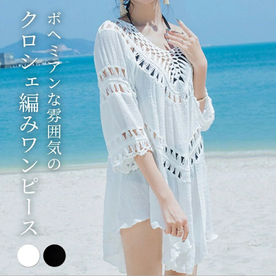 ＼クーポン等お得情報をいち早くGet!／ 【商品詳細】 セット内容 ・1点 ・ワンピース 商品紹介 レディース クロシェ編みワンピース ボヘミアンな雰囲気のクロシェ編みワンピース Crochet One-piece クロシェ編みワンピース ONE SIZE — One-Piece — 大人可愛いボヘミアンな夏っぽクロシェ編みワンピ 程よい透け感にニュアンス感漂う短めワンピでヘルシーなスタイルに Point 01 これ1枚で着映えるミニ丈ワンピース 肌をほんのり透かすクロシェの編み模様がヘルシーで抜け感のある印象をプラス。 ゆるやかなAラインで体型カバー＆すっきり見せも叶います。 Fabric 大きめの編み模様が軽やかな印象を与え、コットン風の柔らか生地を使用 Point 02 Sleeve 七分袖のマンダリンスリーブ 二の腕ラインを隠してくれる長めの袖感。 紫外線対策ができるのも嬉しい◎ Point 03 Skirt ひらっと軽やかになびくヘムスカート風デザイン 個性的な形の裾で一癖ある雰囲気に。 Recommended Outfit ヘルシーな肌見せコーデ〜露出控えめなコーデまで幅広く楽しめます 水着の上に羽織って涼し気ビーチコーデ 水着の上からサッと着るだけ◎ 海やプールでの映えコーデにぴったり！ 夏のお出かけワンピとして インナーにキャミやショートパンツを＋ デイリーお出かけコーデに◎ フェスイベントアウトドアに 透け感が涼しげで、音楽フェスや夏のイベントコーデにも♪ リゾート・旅行スタイルに オススメしたコーデにサンダルやつば広ハットを合わせて 南国リゾートや旅行先での大人可愛いコーデに。 【商品仕様】 ・生地の厚さ：薄手 ・伸縮性：なし ・透け感：あり ・裏地：なし 素材 ポリエステル100% お取扱方法 注意事項 ※サイズは、実寸サイズを測っているため多少誤差がでる場合があります。 　製造工程の関係上、各採寸箇所実寸(平置き)より【約-2cm〜+2cm】程度は 　誤差の許容範囲とさせて頂いておりますので、予めご了承くださいませ。 ●商品のお色は撮影時の環境、ディスプレイの発色などにより実物と多少の違いが生じることがございます。 　予めご了承下さいませ。 ●生地の取り方により、柄の位置等写真と異なる場合がございます。ご了承ください。 安心保障 ●30日間!!サイズ・カラー交換OK♪ 　　・到着日から30日間対応致します。 　　・在庫がある商品に限ります。 　　・出荷時・返送時送料はお客様負担となります。 ●30日間、返品OK◎ 　　※イメージ違いによる返品も可 　　・到着日から30日間対応致します。 　　・出荷時・返送時送料はお客様負担となります。 ●365日間、品質保証!! 　　・到着日から365日間対応致します。 　　・商品の返品・交換を承ります。 　　・袋やタグが無くても対応致します。 ※お客様都合の返品・交換はすべて未使用品に限ります。 商品の在庫はシステム更新のタイミングにより、極稀に品切にも 関わらず受注してしまう恐れがあります。予めご了承下さい。 新規お友達登録で！ ＼今すぐ使える！10%OFFクーポン／