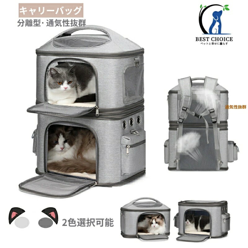 商品情報【素材】上質ナイロン生地をメイン素材にしており、さらりとした肌触りと通気性を兼ね備え、ペットに快適な居心地を提供しながら耐久性にも優れています。また、しっかりとした生地感と丈夫な縫製の組み合わせで、ペットの引っ掻きや噛みつきに強いです。【優れた通気性】前面と両サイドにメッシュ素材を取り入れ、内部空間の空気循環を促しながら、熱や湿気を効率よく発散させ、夏場で使用してもムレの心配がありません。また、メッシュウィンドウからペットの状態を随時確認可能で、ペットもメッシュウィンドウを通して外部の環境を観察でき、飼い主にもペットにも嬉しい機能です【2層分離可リュック】ペット2匹用の二段式リュックとして使用してはもちろん、上下2層が分離可能、肩掛けショルダーも付き、1匹のペットのキャリーバッグとしても可能です。こだわり品質1.中の広々としたスペースをしっかり確保。ワンちゃんとニャンコはゆったりでき、移動中ものびのびとできます。2.キャリーの両サイドにポケットがあり、お出かけ用におもちゃやおやつなどを入れられます。3.メッシュ素材で通気性拔群　4.底面滑り止め付き。5.ウェストベルトが体の負荷を分散でき、長時間背負っても楽に対応できます。両方の肩ひもを繋ぐように胸元に付けられているチェストベルトは背負ったペットリュックが左右に揺れないようにすることで重心を安定させます。【幅広く活躍】ワンちゃんが好きなブルーとネコちゃんが認識できるグレー , ブラック2色を展開しており、お好みの色を選んで頂け、猫や犬多頭飼いのご家庭にも便利に使い分けできます。12kgの耐荷重で、2匹のペットを同時に入れられて持ち運べます。お散歩、ドライブ、旅行、帰省、通院などペットちゃんとのお出かけや移動が楽になります。猫 リュックバッグ 2匹用 2層 猫 多頭飼い ボストンキャリー キャリー 動物 ペットカート 猫 2匹 用 キャリーカート折りたたみ 猫犬中型2匹用ペットカート折りたたみ 4輪 多頭 通気口ポータブルケージ 持ち手付き 変形しない散歩出かけ 防災 ブラック キャリーバッグ 2層 2匹 猫 多頭飼い 5 商品情報【素材】上質ナイロン生地をメイン素材にしており、さらりとした肌触りと通気性を兼ね備え、ペットに快適な居心地を提供しながら耐久性にも優れています。また、しっかりとした生地感と丈夫な縫製の組み合わせで、ペットの引っ掻きや噛みつきに強いです。【優れた通気性】前面と両サイドにメッシュ素材を取り入れ、内部空間の空気循環を促しながら、熱や湿気を効率よく発散させ、夏場で使用してもムレの心配がありません。また、メッシュウィンドウからペットの状態を随時確認可能で、ペットもメッシュウィンドウを通して外部の環境を観察でき、飼い主にもペットにも嬉しい機能です【2層分離可リュック】ペット2匹用の二段式リュックとして使用してはもちろん、上下2層が分離可能、肩掛けショルダーも付き、1匹のペットのキャリーバッグとしても可能です。こだわり品質1.中の広々としたスペースをしっかり確保。ワンちゃんとニャンコはゆったりでき、移動中ものびのびとできます。2.キャリーの両サイドにポケットがあり、お出かけ用におもちゃやおやつなどを入れられます。3.メッシュ素材で通気性拔群　4.底面滑り止め付き。5.ウェストベルトが体の負荷を分散でき、長時間背負っても楽に対応できます。両方の肩ひもを繋ぐように胸元に付けられているチェストベルトは背負ったペットリュックが左右に揺れないようにすることで重心を安定させます。【幅広く活躍】ワンちゃんが好きなブルーとネコちゃんが認識できるグレー , ブラック2色を展開しており、お好みの色を選んで頂け、猫や犬多頭飼いのご家庭にも便利に使い分けできます。12kgの耐荷重で、2匹のペットを同時に入れられて持ち運べます。お散歩、ドライブ、旅行、帰省、通院などペットちゃんとのお出かけや移動が楽になります。