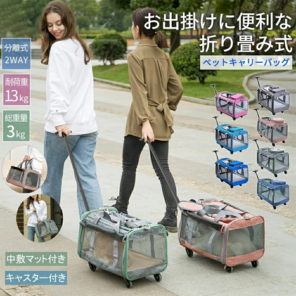 商品情報【本体サイズ】【組み立て時】縦30センチ×横50センチ×高33センチ【包装サイズ】縦34センチ×横57センチ×高10センチ対応体重：13kgまでご注意ご購入前にペットのサイズを測り、適切な大きさでご使用下さい。キャリーカート（別売）を接続してのご利用の際は、しっかりと接続部分と固定されているかの確認をお願い致します。飛び出し防止のフックを使用の場合、紐が絡まないようにお気をつけ下さい。また、移動時にはチャックを閉め、隙間が無いようにご使用下さい。メッシュ生地は細かなものを採用していますが、ペットの爪が挟まらないよう注意下さい使用重量を守って頂き、安全にお使いください。オーダー商品のため、素材、一部デザインの仕様の変更がある場合がございます。機能面の大幅な変更はございません。ペットが立った状態で移動するのは揺れが大きくなる為、伏せの状態でお使い頂くことを推奨しております。生地に防水加工をしており、開封時に強い匂いがする場合があります。風通しの良い場所や、消臭スプレーで軽く拭いて頂くと比較的早く薄れますのでお試し下さい。この商品は 【取り外し分離型】3WAY ペットキャリー折りたたみ キャスター付き バック ペットバック ペットリュック 犬 猫 小型犬 中型犬 ハンドル付き 多機能 折り畳み式 収納 便利 散歩 車いす ペット用 メッシュ軽量 ピンク ブルー グレー グリーン ポイント 【耐荷重13kg】【沖縄・離島出荷不可】7色展開 Colorful 収納ポケット 約33*30*50cm ショップからのメッセージ 納期について 必ず商品ページ上にてご確認のほどお願い致します。 4 商品情報【本体サイズ】【組み立て時】縦30センチ×横50センチ×高33センチ【包装サイズ】縦34センチ×横57センチ×高10センチ対応体重：13kgまでご注意ご購入前にペットのサイズを測り、適切な大きさでご使用下さい。キャリーカート（別売）を接続してのご利用の際は、しっかりと接続部分と固定されているかの確認をお願い致します。飛び出し防止のフックを使用の場合、紐が絡まないようにお気をつけ下さい。また、移動時にはチャックを閉め、隙間が無いようにご使用下さい。メッシュ生地は細かなものを採用していますが、ペットの爪が挟まらないよう注意下さい使用重量を守って頂き、安全にお使いください。オーダー商品のため、素材、一部デザインの仕様の変更がある場合がございます。機能面の大幅な変更はございません。ペットが立った状態で移動するのは揺れが大きくなる為、伏せの状態でお使い頂くことを推奨しております。生地に防水加工をしており、開封時に強い匂いがする場合があります。風通しの良い場所や、消臭スプレーで軽く拭いて頂くと比較的早く薄れますのでお試し下さい。