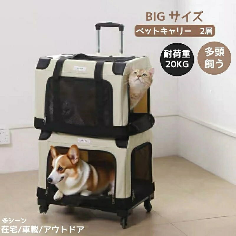 商品情報【素材】上質ナイロン生地をメイン素材にしており、さらりとした肌触りと通気性を兼ね備え、ペットに快適な居心地を提供しながら耐久性にも優れています。また、しっかりとした生地感と丈夫な縫製の組み合わせで、ペットの引っ掻きや噛みつきに強いです。【優れた通気性】前面と両サイドにメッシュ素材を取り入れ、内部空間の空気循環を促しながら、熱や湿気を効率よく発散させ、夏場で使用してもムレの心配がありません。また、メッシュウィンドウからペットの状態を随時確認可能で、ペットもメッシュウィンドウを通して外部の環境を観察でき、飼い主にもペットにも嬉しい機能です。【安全性に拘った設計】バッグの中にリーシュが内蔵され、ペットの飛び出しを防ぎ、安全性をより一層高めます。また、遮光素材を採用したため、有害な紫外線や眩しい日差しからペットを守りながら、ペットにとって安心で落ち着ける内部空間を作り出せ、街や観光地など人が多く集めるところに行ってもストレスがありません。【ミュートユニバーサルホイール】牽引、ショルダーキャリー、ハンドヘルドなど、さまざまな用途に使用できます。ノイズとミュートを軽減するために、下部に4つのユニバーサルホイールがあります。4つのホイールは、バッグの下部にある4つのボタンに対応しています。 ホイールはボタンを押すだけで簡単に取り付けおよび取り外しができます。【幅広く活躍】ワンちゃんが好きなブルーとネコちゃんが認識できるグレー , ブラック2色を展開しており、お好みの色を選んで頂け、猫や犬多頭飼いのご家庭にも便利に使い分けできます。16kgの耐荷重で、2匹のペットを同時に入れられて持ち運べます。お散歩、ドライブ、旅行、帰省、通院などペットちゃんとのお出かけや移動が楽になります。【ご注意】★メーカー取り寄せ商品のため、ご注文後キャンセル・変更できません。ご購入前に住所・商品サイズ・納期などご確認お願い致します。※運送途中に損害をもたらす可能があり、ご心配なく気軽に弊社とご連絡ください。この商品は ペットキャリーバック 2層 多頭 猫＆犬 大空間 犬 キャリーバッグ 2匹用 多頭 ペット お出かけ 犬 猫 4輪 2匹 猫 通気性抜群 猫用キャリーバッグ 多頭飼い 2匹用 軽量設計 携帯用 ペットバッグ 手提げタイプ お散歩 お出かけ 病院への移動に便利なペットキャリーバッグ ポイント送料無料 【沖縄・離島出荷不可】【伸縮ロット付き】耐荷重8kg×2個！ペット キャリーケース キャスター付き 2匹用 ペットカート ショップからのメッセージ 納期について 必ず商品ページ上にてご確認のほどお願い致します。4 商品情報【素材】上質ナイロン生地をメイン素材にしており、さらりとした肌触りと通気性を兼ね備え、ペットに快適な居心地を提供しながら耐久性にも優れています。また、しっかりとした生地感と丈夫な縫製の組み合わせで、ペットの引っ掻きや噛みつきに強いです。【優れた通気性】前面と両サイドにメッシュ素材を取り入れ、内部空間の空気循環を促しながら、熱や湿気を効率よく発散させ、夏場で使用してもムレの心配がありません。また、メッシュウィンドウからペットの状態を随時確認可能で、ペットもメッシュウィンドウを通して外部の環境を観察でき、飼い主にもペットにも嬉しい機能です。【安全性に拘った設計】バッグの中にリーシュが内蔵され、ペットの飛び出しを防ぎ、安全性をより一層高めます。また、遮光素材を採用したため、有害な紫外線や眩しい日差しからペットを守りながら、ペットにとって安心で落ち着ける内部空間を作り出せ、街や観光地など人が多く集めるところに行ってもストレスがありません。【ミュートユニバーサルホイール】牽引、ショルダーキャリー、ハンドヘルドなど、さまざまな用途に使用できます。ノイズとミュートを軽減するために、下部に4つのユニバーサルホイールがあります。4つのホイールは、バッグの下部にある4つのボタンに対応しています。 ホイールはボタンを押すだけで簡単に取り付けおよび取り外しができます。【幅広く活躍】ワンちゃんが好きなブルーとネコちゃんが認識できるグレー , ブラック2色を展開しており、お好みの色を選んで頂け、猫や犬多頭飼いのご家庭にも便利に使い分けできます。16kgの耐荷重で、2匹のペットを同時に入れられて持ち運べます。お散歩、ドライブ、旅行、帰省、通院などペットちゃんとのお出かけや移動が楽になります。【ご注意】★メーカー取り寄せ商品のため、ご注文後キャンセル・変更できません。ご購入前に住所・商品サイズ・納期などご確認お願い致します。※運送途中に損害をもたらす可能があり、ご心配なく気軽に弊社とご連絡ください。