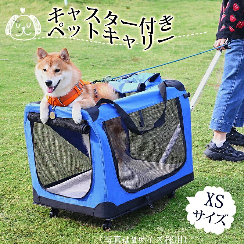 商品情報ポイント工具不要！組み立てラクラク;頑丈な設計。太く丈夫なパイプなので安定感があります。【サイズ】3種類のサイズからお選びいただけます【適用対象】シー・ズー、ポメラニアン、ヨークシャー・テリア、チワワ、ミニチュア・ダックスフンド、パピヨン、フレンチ・ブルドッグ、ミニチュア・柴犬、シュナウザーなどの小型犬、中型犬。ボーダーコリー、ゴールデン・レトリバー（25キロ以下）、ラブラドール、シベリアンハスキー、サモエド、ジャーマン・シェパード（25キロ以下）などの中大型犬。【耐久性に優れた生地】丈夫で軽量な鉄骨フレームを採用、形状維持力があります。 ソフトクレートの正面と側面にメッシュ窓が付いてありますので、空気通りが良くて通気性抜群です。【折りたたみ式】ペットドライブボックスは折り畳み式で、使用していないときは、コンパクトに折りたたんで収納することができて便利です。小さく畳んでスペース節約できます。【室内外兼用で色んな場合に活躍】屋内に置いては中小型犬猫用ペットハウス、ペット用ドライブシート、室外にペット関連のアウトドアの場合ににご利用いただけます。ペットドライブにも後部席に置いて車載ペットキャリーバッグとして使えます。底面は防水加工なので、アウトドアでも大活躍！【◆ご注意◆】※お客様組み立て品となります。※本商品の組み立てやご使用に際しては、乱暴に扱いますと損害やケガの原因となりますので、丁寧にお取り扱いください。※商品デザインは、品質に差し支えない程度に、予告なく変更する場合があります。※新しく入荷した商品は今まで販売していた商品と色差がある場合がございます。※商品のデザインが写真と違う場合がございますが品質上の問題なく使えますのでご了承下さい。※必ず水平で、安定した場所に設置してください。※運送途中に損害をもたらす可能があり、ご心配なく気軽に弊社とご連絡ください。※大型商品ですので、お客様都合による、ご返品を承る事が出来かねます。※洗濯機不可・乾燥機不可この商品は 【ハンドル付き】ペットキャリー 折りたたみ キャスター付き 小型犬 中型犬 猫 ソフトクレート ペットキャリーバッグ ポータブルケージ ペットハウス ポータブルケージ 防災 お出かけ 散歩 旅行 ブルー グレー ペット用品 ポイント【XSサイズ】【沖縄・離島出荷不可】ペットキャリーバッグ 手提げ 3色展開 ショップからのメッセージ 納期について 必ず商品ページ上にてご確認のほどお願い致します。4 商品情報ポイント工具不要！組み立てラクラク;頑丈な設計。太く丈夫なパイプなので安定感があります。【サイズ】3種類のサイズからお選びいただけます【適用対象】シー・ズー、ポメラニアン、ヨークシャー・テリア、チワワ、ミニチュア・ダックスフンド、パピヨン、フレンチ・ブルドッグ、ミニチュア・柴犬、シュナウザーなどの小型犬、中型犬。ボーダーコリー、ゴールデン・レトリバー（25キロ以下）、ラブラドール、シベリアンハスキー、サモエド、ジャーマン・シェパード（25キロ以下）などの中大型犬。【耐久性に優れた生地】丈夫で軽量な鉄骨フレームを採用、形状維持力があります。 ソフトクレートの正面と側面にメッシュ窓が付いてありますので、空気通りが良くて通気性抜群です。【折りたたみ式】ペットドライブボックスは折り畳み式で、使用していないときは、コンパクトに折りたたんで収納することができて便利です。小さく畳んでスペース節約できます。【室内外兼用で色んな場合に活躍】屋内に置いては中小型犬猫用ペットハウス、ペット用ドライブシート、室外にペット関連のアウトドアの場合ににご利用いただけます。ペットドライブにも後部席に置いて車載ペットキャリーバッグとして使えます。底面は防水加工なので、アウトドアでも大活躍！【◆ご注意◆】※お客様組み立て品となります。※本商品の組み立てやご使用に際しては、乱暴に扱いますと損害やケガの原因となりますので、丁寧にお取り扱いください。※商品デザインは、品質に差し支えない程度に、予告なく変更する場合があります。※新しく入荷した商品は今まで販売していた商品と色差がある場合がございます。※商品のデザインが写真と違う場合がございますが品質上の問題なく使えますのでご了承下さい。※必ず水平で、安定した場所に設置してください。※運送途中に損害をもたらす可能があり、ご心配なく気軽に弊社とご連絡ください。※大型商品ですので、お客様都合による、ご返品を承る事が出来かねます。※洗濯機不可・乾燥機不可