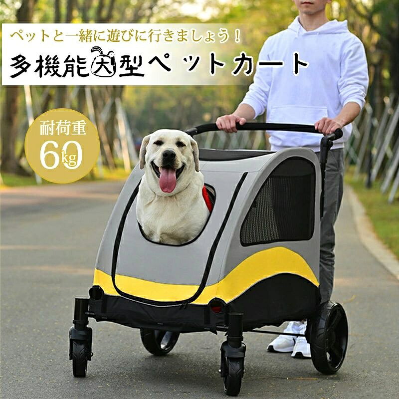 商品情報商品情報外寸(約)：幅64cm 奥行80cm 高さ110cmペットスペース寸法：幅59cm 奥行80cm 高さ57cm折り畳み時(約)：幅64cm 奥行80cm 高さ24cm本体重量：約11KG 耐荷重：(約)60KGポイント【素材】ペットカート 大型犬の素材は高強度鋼、防水オックスフォード、通気性メッシュ 耐久性のあるメッシュで、通気性と可視性に優れており、上部、側方、前方、後方の5方向から空気を取り込むことができてペットの乗せ降ろしも快適です。キャリー内の温度・湿度が上がりすぎない。温度に敏感な老犬にやさしいです。【収納便利】折り畳みペットカートで、簡単に折りたたむことができるので、場所が取らず収納することができ、お出かけるの際も快適に持ち運びできます。【安定性】ドッグカートは体重の重い大型犬を乗せても、4輪の安定性と3角構造の軽快な押し心地でスムーズな走行が可能です。【いろんな場所で大活躍】公園、ドッグラン、旅行などの屋外でペットカートの中ならわんちゃんも飼い主さんも安心。多頭飼いにも便利です。また、高齢や疲れやすいわんちゃんに無理なく一緒にお散歩ができます。大切な家族とお散歩を楽しめましょう！お年寄りの大型犬に！ご注意※お客様組み立て品となります。※本商品の組み立てやご使用に際しては、乱暴に扱いますと損害やケガの原因となりますので、丁寧にお取り扱いください。※商品デザインは、品質に差し支えない程度に、予告なく変更する場合があります。※新しく入荷した商品は今まで販売していた商品と色差がある場合がございます。※商品のデザインが写真と違う場合がございますが品質上の問題なく使えますのでご了承下さい。※必ず水平で、安定した場所に設置してください。※運送途中に損害をもたらす可能があり、ご心配なく気軽に弊社とご連絡ください。※大型商品ですので、お客様都合による、ご返品を承る事が出来かねます。※洗濯機不可・乾燥機不可この商品は 【耐荷重60kg】ペットカート 多頭 大型犬 中型犬 4輪 犬 カート バギー 犬用 キャリー カート 犬 犬用 猫 猫用 ペット用 ペットカート ペット カート キャリー バギー ペットキャリー 多頭 折りたたみ ペットキャリー ポイント【沖縄・離島出荷不可】2色展開 ペットカート 大型犬 老犬 ショップからのメッセージ 納期について 必ず商品ページ上にてご確認のほどお願い致します。4 商品情報商品情報外寸(約)：幅64cm 奥行80cm 高さ110cmペットスペース寸法：幅59cm 奥行80cm 高さ57cm折り畳み時(約)：幅64cm 奥行80cm 高さ24cm本体重量：約11KG 耐荷重：(約)60KGポイント【素材】ペットカート 大型犬の素材は高強度鋼、防水オックスフォード、通気性メッシュ 耐久性のあるメッシュで、通気性と可視性に優れており、上部、側方、前方、後方の5方向から空気を取り込むことができてペットの乗せ降ろしも快適です。キャリー内の温度・湿度が上がりすぎない。温度に敏感な老犬にやさしいです。【収納便利】折り畳みペットカートで、簡単に折りたたむことができるので、場所が取らず収納することができ、お出かけるの際も快適に持ち運びできます。【安定性】ドッグカートは体重の重い大型犬を乗せても、4輪の安定性と3角構造の軽快な押し心地でスムーズな走行が可能です。【いろんな場所で大活躍】公園、ドッグラン、旅行などの屋外でペットカートの中ならわんちゃんも飼い主さんも安心。多頭飼いにも便利です。また、高齢や疲れやすいわんちゃんに無理なく一緒にお散歩ができます。大切な家族とお散歩を楽しめましょう！お年寄りの大型犬に！ご注意※お客様組み立て品となります。※本商品の組み立てやご使用に際しては、乱暴に扱いますと損害やケガの原因となりますので、丁寧にお取り扱いください。※商品デザインは、品質に差し支えない程度に、予告なく変更する場合があります。※新しく入荷した商品は今まで販売していた商品と色差がある場合がございます。※商品のデザインが写真と違う場合がございますが品質上の問題なく使えますのでご了承下さい。※必ず水平で、安定した場所に設置してください。※運送途中に損害をもたらす可能があり、ご心配なく気軽に弊社とご連絡ください。※大型商品ですので、お客様都合による、ご返品を承る事が出来かねます。※洗濯機不可・乾燥機不可