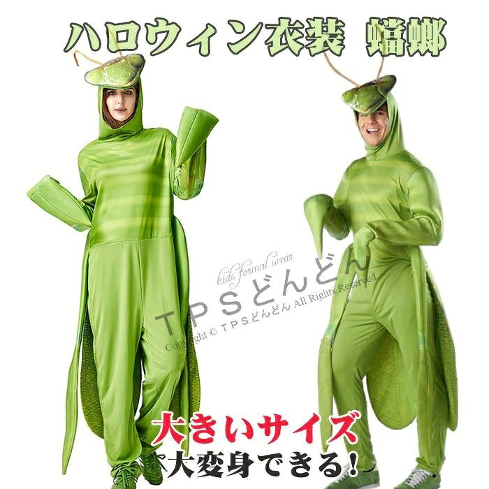 商品名 カマキリ コスチューム カマキリ 着ぐるみ ボディスーツ 緑カマキリ コスプレ 衣装 蟷螂♪♪ 素材 ポリエステル100％ カラー グリーン 用途 こんな人にオススメ】誕生日、結婚記念日、クリスマス、ハロウィン、など特別な日の思い出作りや、コスプレに興味がある・非日常を体験してみたい人に 注意事項 ※30度のぬるま湯に中性洗剤を薄めて優しく単品手洗いして下さい。 ※お客様のモニター環境により実物の色合いと若干お色目が異なる場合がございます。 ※商品生地、色合い、コサージュやその他装飾部品の色やデザイン等、生産時期によって、 差異が生じます。そのため、同じ商品を複数点ご購入の場合、場合によって色、コサージュのデザイン等差異がでる場合がございます。ご了承ください。 ※着用・保管頂きます際には他のものとの摩擦などにより色移りや傷になる場合が 御座いますのでご注意ください。