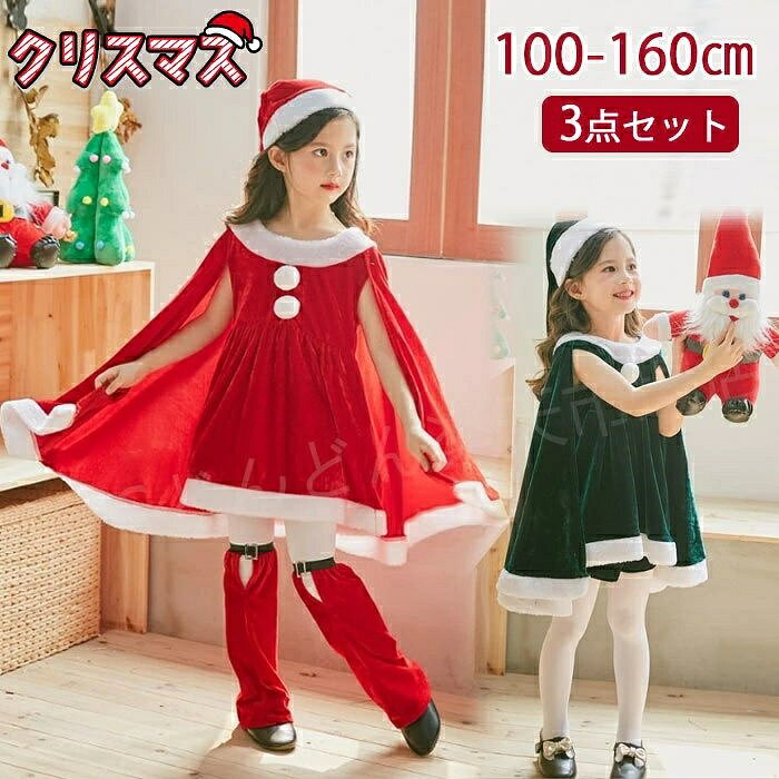 クリスマス コスプレ 子供 ドレス サンタ コスチューム サンタ コスプレ衣装 女の子 ポンチョ サンタクロース サンタ服 キッズ クリスマス コスチューム マント サンタ コスチューム 子供服 帽子付き パーティー クリスマス キッズ服 ジュニア 演出服 ダンス衣装 3点セット