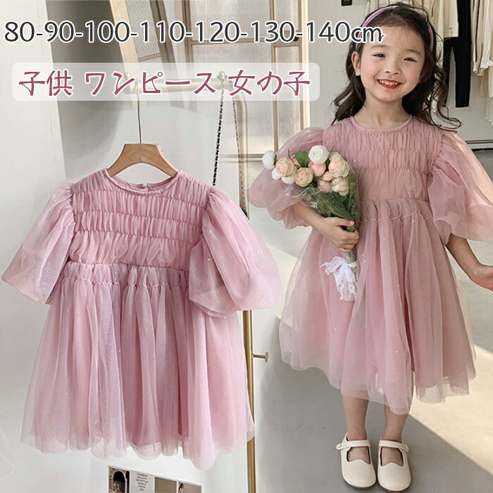&nbsp; 商品名 全体のふんわりとした印象子供チュールワンピース！ 素材 100％ポリエステル カラー ピンク セット内容 ワンピース サイズ 80/90/100/110/120/130/140cm 商品紹介 スカートにはふわふわの紗があって、とても綺麗です。光沢がある裾は手触りがスムースなので、とっても上品でエレガントです。このプリンセス風ドレスを履くと、高級感を与えます。 シンプルで高級感溢れているすごくかわいい女の子プリンセス風のドレスです。袖の材質は紗で、ドレスの下半身にも多層の紗があり、フワフワして、とてもきれいです。ドレスにはたくさんのキラキラしたスパンコールが飾ってあります。 肌触りがとっても気持ちいい素材から作られ、お子様も大満足して頂きます。 縫製もしっかりで丁寧で、元気に動きまわるお子様にもご安心頂きます。 春夏秋の人気登場!通園・通学などの普段使いはもちろん、お出かけ、フォーマル、結婚式、誕生日、ピアノ発表会、発表会、音楽会、演奏会、コンサート、お子供の日、カジュアル、七五三、写真撮影、旅行、入園式、入学式、卒業式、卒園式、パーティー、セレモニー、お祭り、新年、元旦、正月、プレゼントにもピッタリ、また、葬服、法事とかもOKです。 注意事項 ※30度のぬるま湯に中性洗剤を薄めて優しく単品手洗いして下さい。 ※お客様のモニター環境により実物の色合いと若干お色目が異なる場合がございます。 ※商品生地、色合い、コサージュやその他装飾部品の色やデザイン等、生産時期によって、 差異が生じます。そのため、同じ商品を複数点ご購入の場合、場合によって色、コサージュのデザイン等差異がでる場合がございます。ご了承ください。 ※着用・保管頂きます際には他のものとの摩擦などにより色移りや傷になる場合が 御座いますのでご注意ください。