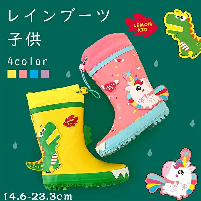 商品名 キッズ レインブーツ 素材 ゴム カラー 恐竜 サメ うさぎ ユニコーン サイズ 14.6-23.3cm 商品紹介 雨の日も楽しく！この恐竜デザインのキッズレインブーツは、お子様の通園・通学に最適です。鮮やかな黄色をベースに、愛らしい恐竜のキャラクターがデザインされ、緑のアクセントがポイントとなっています。 滑りにくい特殊なソールパターンで、雨の日でも安心して歩けます。ブーツの上部にはフード付きで、雨や泥はねの侵入を防ぎます。 反射テープ付きで暗い日でも視認性が高く、安全面にも配慮されています。履き口が広く、お子様でも簡単に着脱できる設計です。アウトドアやキャンプなど、様々なシーンで活躍する実用的なレインブーツです。 男の子にも女の子にも似合うユニセックスなデザインで、雨の日のコーディネートが楽しくなります。丈夫な素材を使用しており、活発なお子様の動きにも対応。雨の日の外出が待ち遠しくなる、そんな楽しいレインブーツです。 注意事項 ※商品画像はなるべく実際のカラーに近い画像を心掛けてはおりますが、お使いのブラウザの関係や撮影時の状況、 光の加減などによって掲載画像と実際の商品のカラーに多少色誤差が生じる場合がございます。 ※30度のぬるま湯に中性洗剤を薄めて優しく単品手洗いして下さい。 ※お客様のモニター環境により実物の色合いと若干お色目が異なる場合がございます。 ※商品生地、色合い、コサージュやその他装飾部品の色やデザイン等、生産時期によって、 差異が生じます。そのため、同じ商品を複数点ご購入の場合、場合によって色、コサージュのデザイン等差異がでる場合がございます。ご了承ください。 ※コサージュには、安全ピンを使用しているものがございます。ご着用前に必ず安全ピンの状態をご確認ください。 ※着用・保管頂きます際には他のものとの摩擦などにより色移りや傷になる場合が 御座いますのでご注意ください。