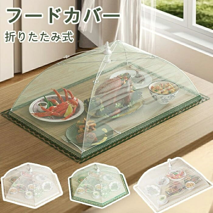 商品名 折りたたみ式テーブルトップカバー 商品紹介 防虫効果：高密度メッシュデザインが360°全方位の保護を提供し、ゴキブリなどの害虫の侵入を効果的に防ぎ、食品を守ります。 耐久性と頑丈さ：ポリエステル製で、カバーの耐久性を確保します。 通気性：メッシュデザインは虫を寄せ付けないだけでなく、優れた通気性も確保し、熱による食品の腐敗を防ぎ、新鮮でおいしい状態を保ちます。 折りたたみ収納：折りたたみ式デザインで、使用時は傘のように広げられ、収納時は簡単に折りたためるため、省スペースで便利で実用的です。 幅広い用途：家庭のキッチン、誕生日パーティー、屋外バーベキュー、ピクニック、キャンプなど、さまざまなシーンで保護を提供します。