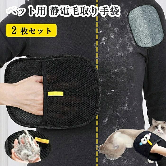商品名 2個セット 毛除去手袋 商品紹介： 【双方向ブラシ設計】柔らかいメッシュと革新的な双方向ブラシ設計を採用したこのグローブは、汚れを効果的に吸収・除去し、優しく洗浄します。 【柔軟に使える】しっかりとしたフィット感とコントロールしやすいデザインで、効果的な洗浄と安定した装着感を提供します。様々な用途に柔軟に対応し、ペットの抜け毛除去のための様々な装着オプションを提供します。 【持ち運びに便利なペットケアの必需品】簡単に掛けられるストラップ付きのこのグルーミンググローブは、屋外でのペットケアに最適で、収納にも便利です。 【頑丈な設計】耐久性のあるベルベットとメッシュで作られたこのグルーミンググローブは、交換頻度が少なく、洗濯も可能なので、ペットの抜け毛除去にかかる費用と手間を軽減します。 サイズ：21CM*17CM 注意事項 ※サイズは測り方により、1cm〜2cm誤差が生じる場合がございます。 ※お客様のモニター環境により実物の色合いと若干お色目が異なる場合がございます。 ※モデルに使用している小物やアクセサリー等はセット内容に含まれておりません。