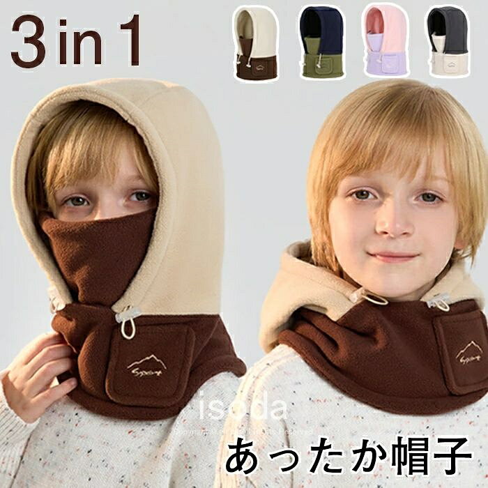 子供用 ネックウォーマー キッズ こども ニット帽子 帽子 裏起毛 ボア ファー フェイスマスク フェイスカバー 目出し帽 冬 女の子 男の子 耳当て 首カバー 目だし帽 ぼうし もこもこ ふわふわ 暖かい あったか フリース 防寒 防風 多機能 アウトドア