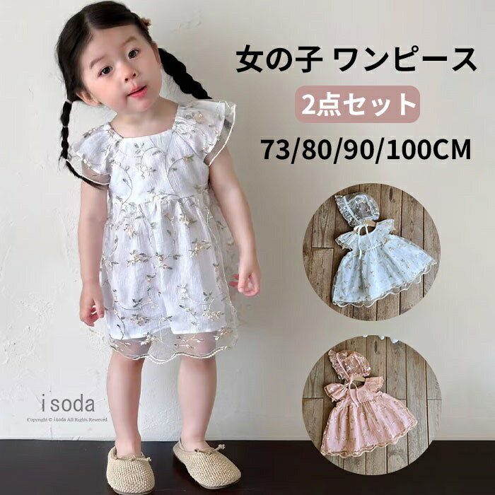 【期間限定・10%OFF】女の子 ワンピース ベビー チュールスカート レース ベビードレス 赤ちゃん 帽子つき ワンピース 女の子 赤ちゃん ベビー 女の子 半袖 レース 夏 結婚式 子供服 チュール かわいい 可愛い 夏服 夏 おしゃれ 出産祝い セレモニードレス お誕生日