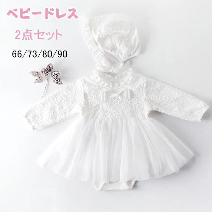Item Information 商品名 ベビーセレモニードレス ベビードレス 退院 女の子 セレモニードレス 新生児 退院着 帽子付き 長袖 素材 コットン サイズ 66cm、73cm、80cm、90cm セット内容 ロンパース+帽子 説明 レースが上品なセレモニードレス（ワンピース・ロンパース）です。 センターのリボンもかわいいです。お揃いの帽子（ボンネット）付きなのでトータルコーディネートが完成。 肌ざわり柔らかな生地で、子供の敏感な肌にやさしいです。通気性はとてもいいです。縫製もしっかりで丁寧で、元気に動きまわるお子様にもご安心頂きます お宮参りやお食い初め、100日祝い、ハーフバースデー、お誕生日会などのイベント、結婚式などのフォーマルなシーンにもおすすめ。 出産祝いとしてギフト・プレゼントにもぜひ。 ご注意 ※30度のぬるま湯に中性洗剤を薄めて優しく単品手洗いして下さい。 ※お客様のモニター環境により実物の色合いと若干お色目が異なる場合がございます。 ※商品生地、色合い、コサージュやその他装飾部品の色やデザイン等、生産時期 によって、差異が生じます。そのため、同じ商品を複数点ご購入の場合、場合に よって色、コサージュのデザイン等差異がでる場合がございます。ご了承ください。 ※着用・保管頂きます際には他のものとの摩擦などにより色移りや傷になる場合が 御座いますのでご注意ください。Item Information 商品名 ベビーセレモニードレス ベビードレス 退院 女の子 セレモニードレス 新生児 退院着 帽子付き 長袖 素材 コットン サイズ 66cm、73cm、80cm、90cm セット内容 ロンパース+帽子 説明 レースが上品なセレモニードレス（ワンピース・ロンパース）です。 センターのリボンもかわいいです。お揃いの帽子（ボンネット）付きなのでトータルコーディネートが完成。 肌ざわり柔らかな生地で、子供の敏感な肌にやさしいです。通気性はとてもいいです。縫製もしっかりで丁寧で、元気に動きまわるお子様にもご安心頂きます お宮参りやお食い初め、100日祝い、ハーフバースデー、お誕生日会などのイベント、結婚式などのフォーマルなシーンにもおすすめ。 出産祝いとしてギフト・プレゼントにもぜひ。 ご注意 ※30度のぬるま湯に中性洗剤を薄めて優しく単品手洗いして下さい。 ※お客様のモニター環境により実物の色合いと若干お色目が異なる場合がございます。 ※商品生地、色合い、コサージュやその他装飾部品の色やデザイン等、生産時期 によって、差異が生じます。そのため、同じ商品を複数点ご購入の場合、場合に よって色、コサージュのデザイン等差異がでる場合がございます。ご了承ください。 ※着用・保管頂きます際には他のものとの摩擦などにより色移りや傷になる場合が 御座いますのでご注意ください。