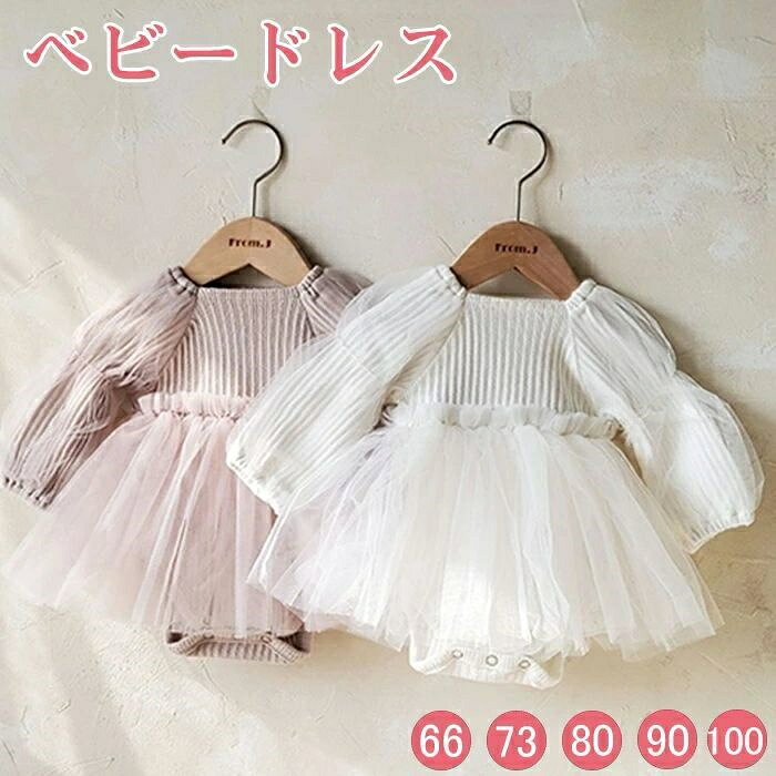 ベビードレス セレモニードレス ロンパース 新生児 ベビー服 ワンピース 長袖 チュ...