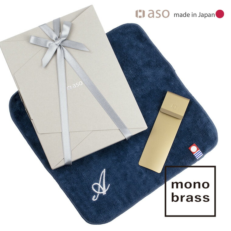 ビジネスに映える身だしなみセット セット イニシャルハンカチ + 携帯用靴べら monobrass(モノブラス) 選べるイニシャル プレゼント 送料無料 新生活...