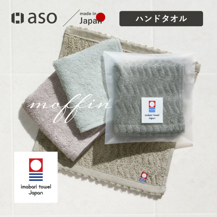ハンドタオル タオルハンカチ ハンカチ 今治タオル レディース 今治 お年賀 干支 まとめ買い moffin モフィンタオル 大人 お配り 子供 ミニタオル日本製 綿 柔らかい 吸水 速乾 2枚 4枚 幼稚園 保育園 卒業 ギフト プレゼント【aso】